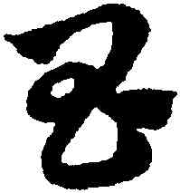 昌,趙孟頫,書法字典
